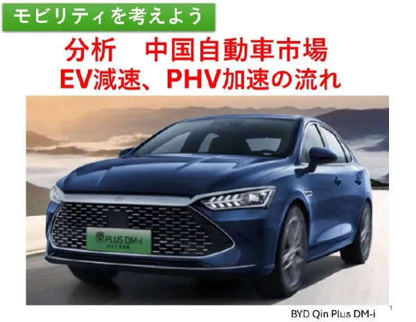 分析 中国自動車市場 EV減速、PHVの流れ