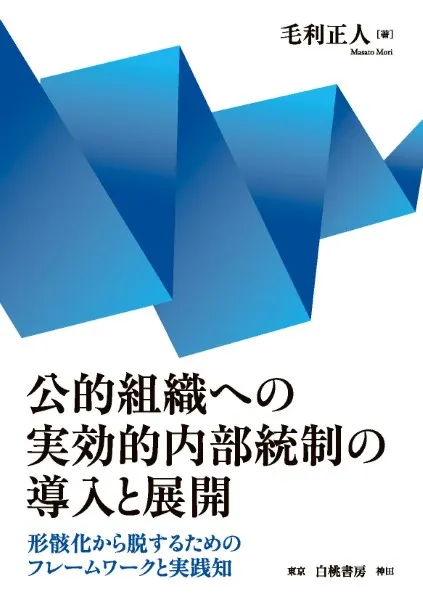 公的組織への実効的内部統制の導⼊と展開〜形骸化から脱するためのフレームワークと実践知〜