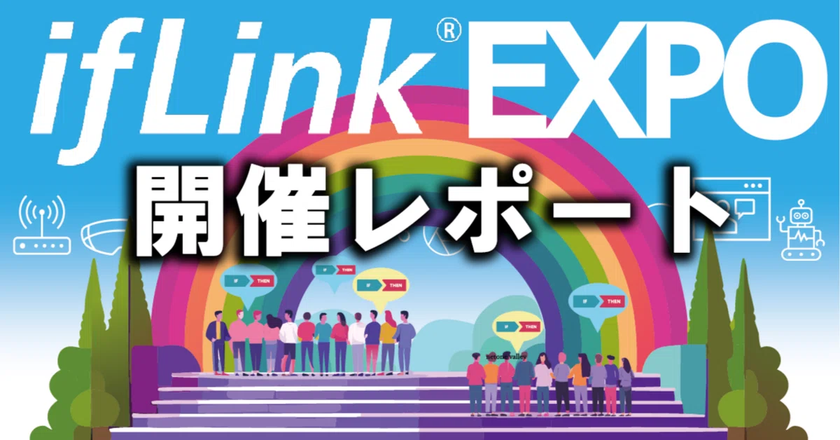 ifLink EXPO 開催レポート | ifLinkオープンコミュニティ