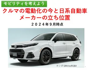 山﨑雅史会員 動画レポート クルマの電動化の今と日系自動車メーカーの立ち位置