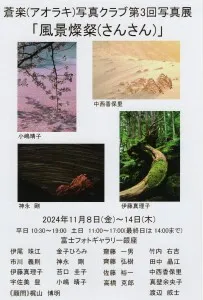 蒼楽（アオラキ）写真クラブが、第３回写真展「風景燦粲」