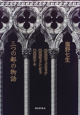 塩野七生 三部作 － 三つの都の夢物語