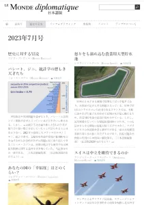 ディプロ日本語版2023年７月号（部分）